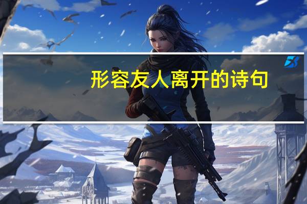 形容友人离开的诗句
