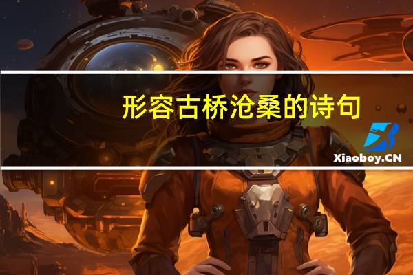 形容古桥沧桑的诗句