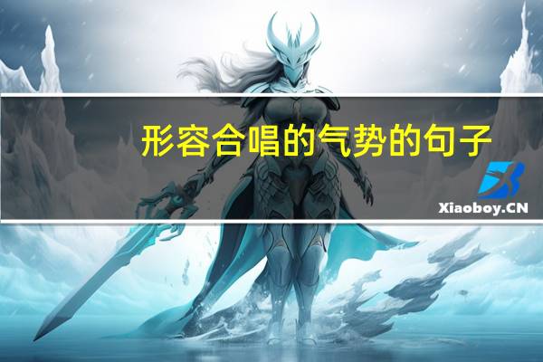 形容合唱的气势的句子