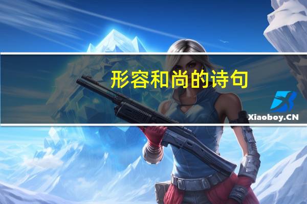形容和尚的诗句