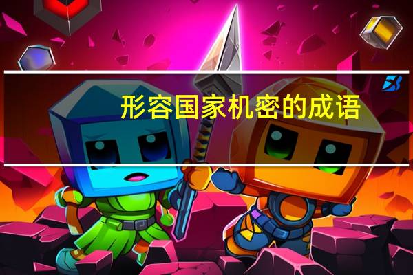 形容国家机密的成语