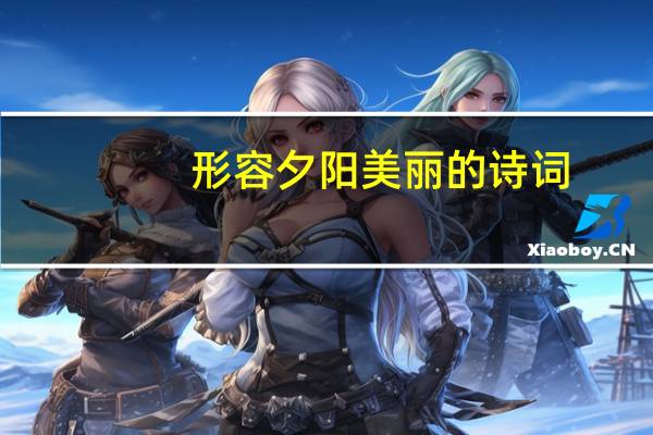 形容夕阳美丽的诗词