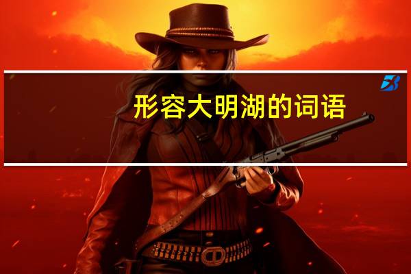 形容大明湖的词语