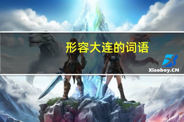 形容大连的词语
