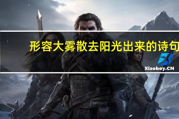 形容大雾散去阳光出来的诗句