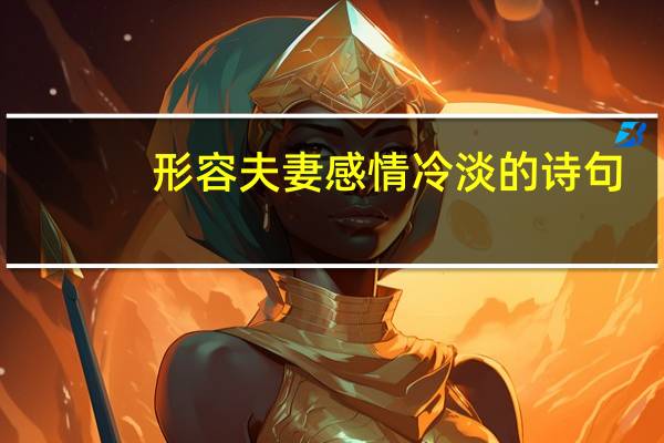 形容夫妻感情冷淡的诗句