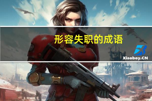 形容失职的成语