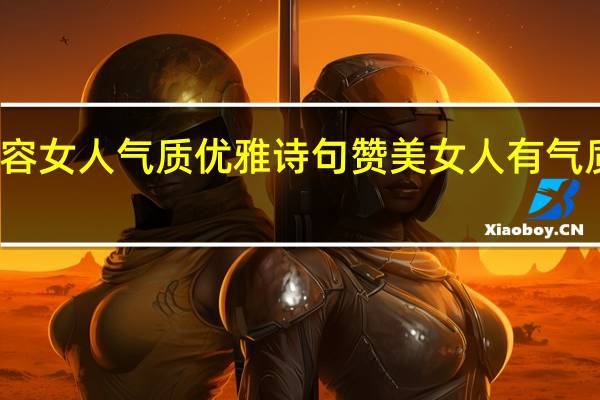 形容女人气质优雅诗句 赞美女人有气质的句子