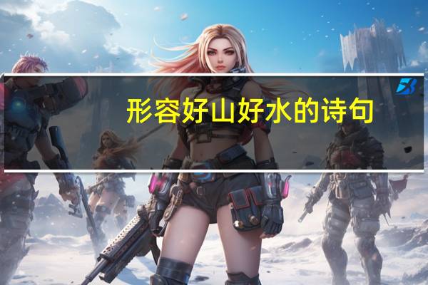 形容好山好水的诗句