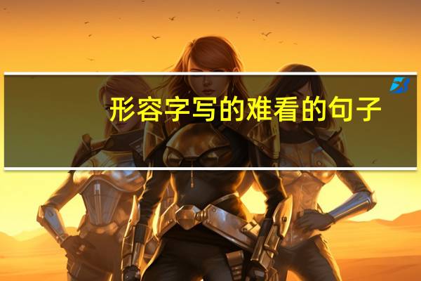 形容字写的难看的句子