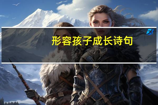 形容孩子成长诗句