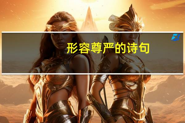 形容尊严的诗句