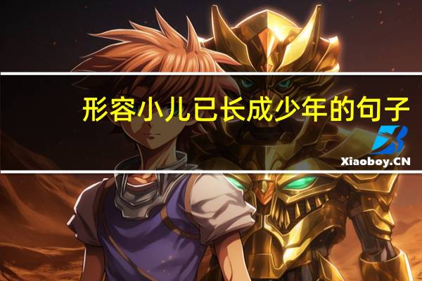 形容小儿已长成少年的句子