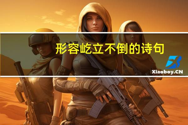 形容屹立不倒的诗句