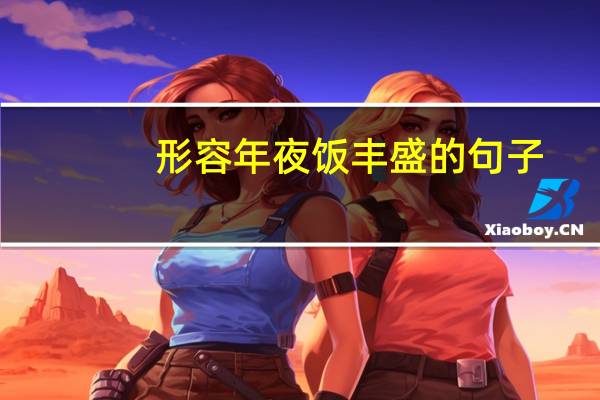 形容年夜饭丰盛的句子