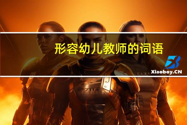 形容幼儿教师的词语