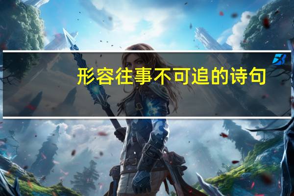 形容往事不可追的诗句