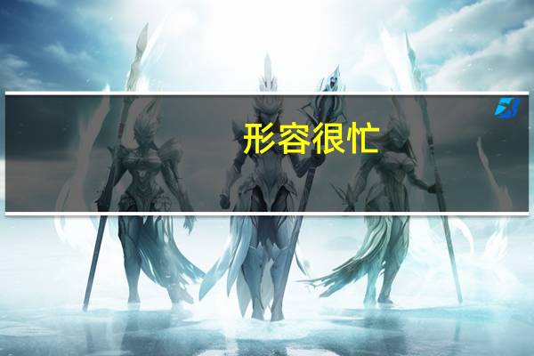 形容很忙,古诗词