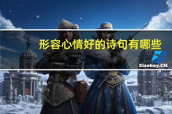 形容心情好的诗句有哪些