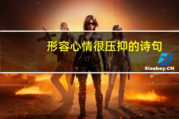 形容心情很压抑的诗句