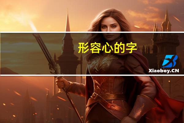 形容心的字