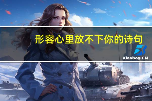 形容心里放不下你的诗句