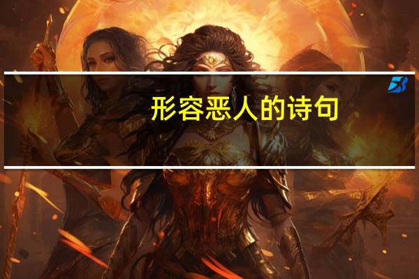 形容恶人的诗句