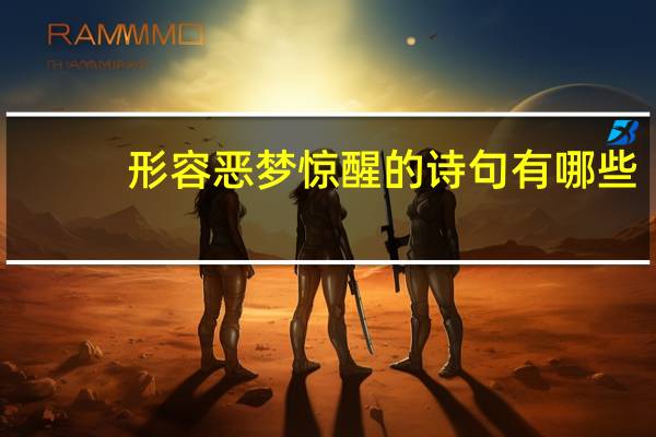 形容恶梦惊醒的诗句有哪些