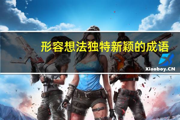 形容想法独特新颖的成语