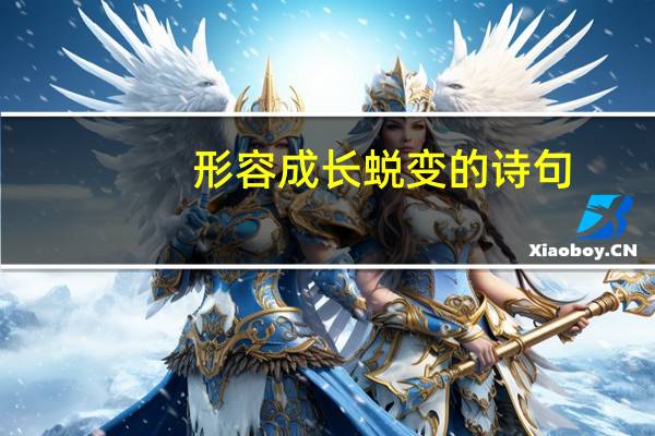 形容成长蜕变的诗句