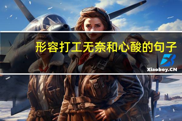 形容打工无奈和心酸的句子