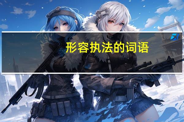 形容执法的词语