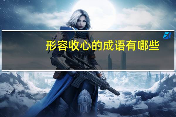 形容收心的成语有哪些