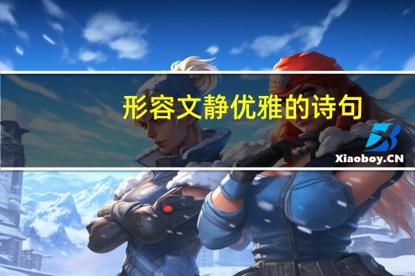 形容文静优雅的诗句