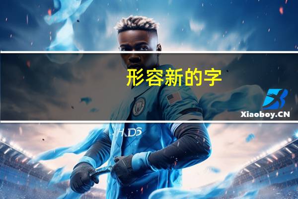 形容新的字