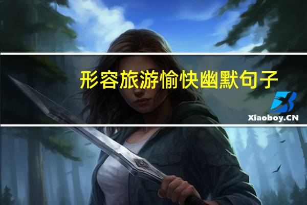 形容旅游愉快幽默句子