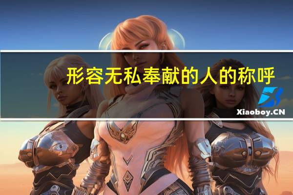 形容无私奉献的人的称呼,急需