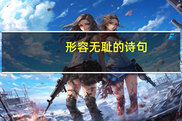 形容无耻的诗句