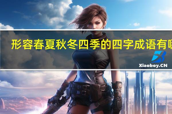 形容春夏秋冬四季的四字成语有哪些