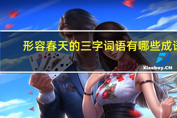 形容春天的三字词语有哪些成语?