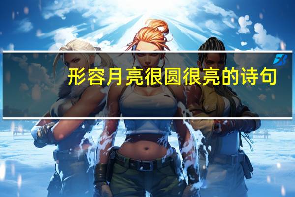 形容月亮很圆很亮的诗句
