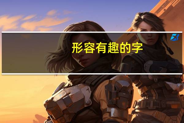 形容有趣的字