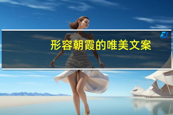 形容朝霞的唯美文案