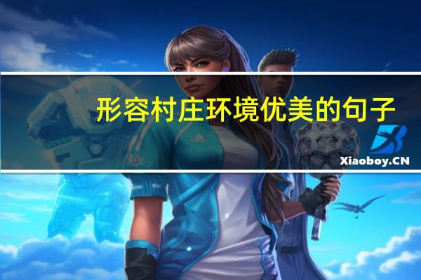 形容村庄环境优美的句子