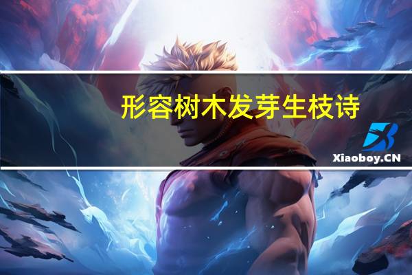 形容树木发芽生枝诗