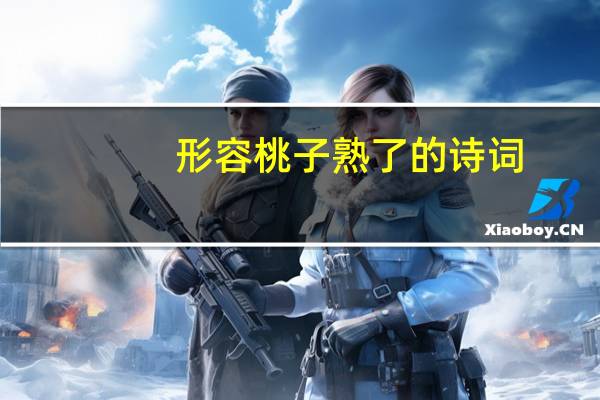 形容桃子熟了的诗词
