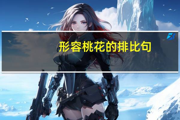 形容桃花的排比句