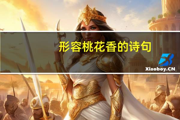 形容桃花香的诗句