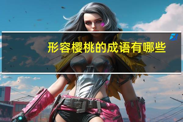 形容樱桃的成语有哪些