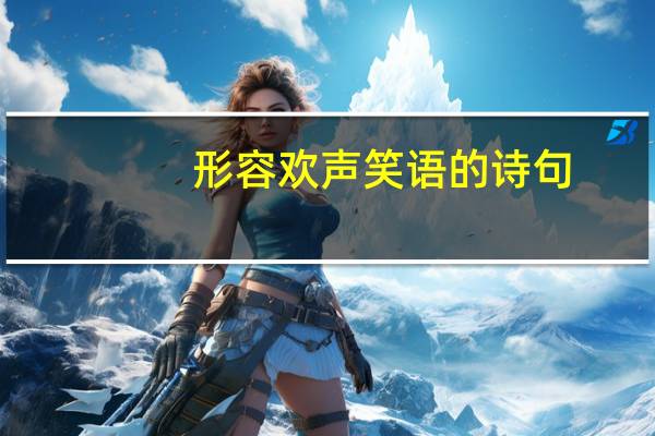 形容欢声笑语的诗句